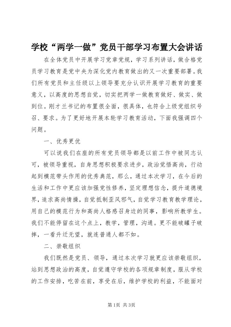 7学校“两学一做”党员干部学习布置大会致辞