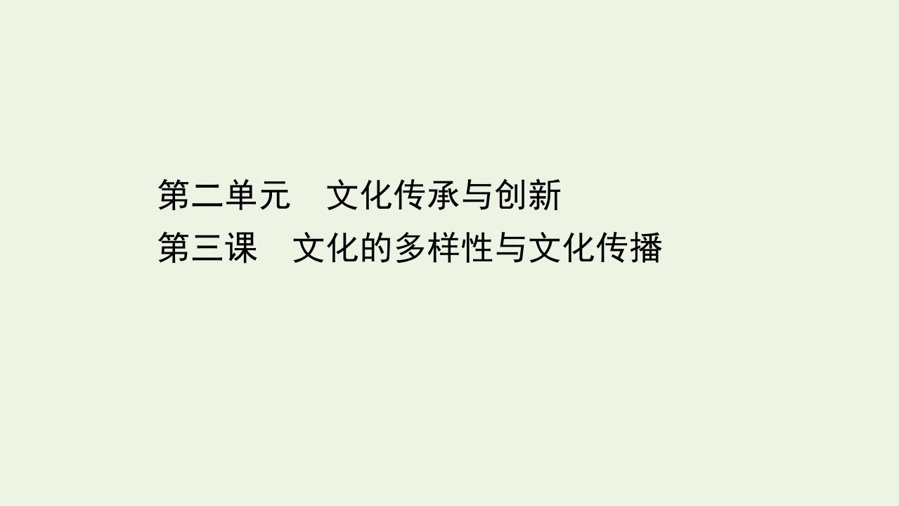 浙江专用高考政治一轮复习第一篇第二单元文化传承与创新第三课文化的多样性与文化传播课件新人教版必修3