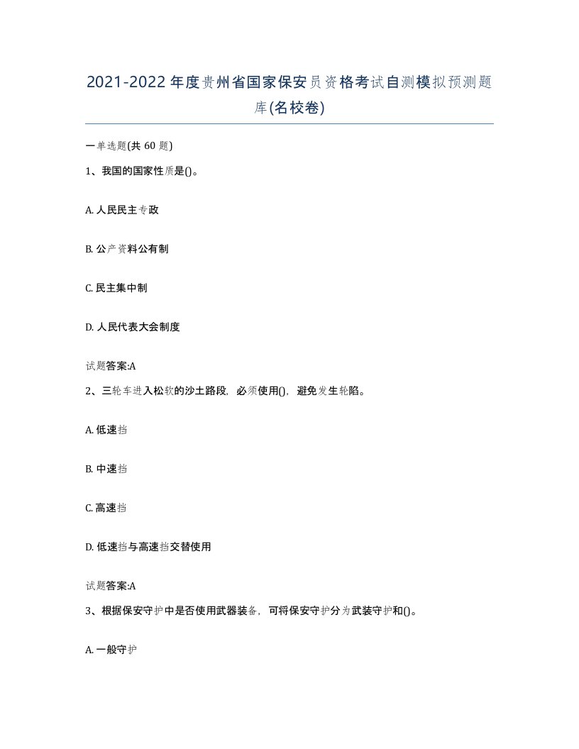 2021-2022年度贵州省国家保安员资格考试自测模拟预测题库名校卷