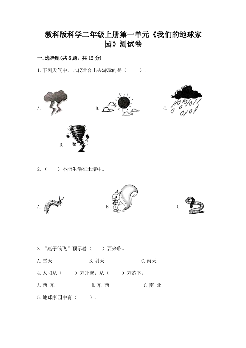 教科版科学二年级上册第一单元《我们的地球家园》测试卷带答案（黄金题型）