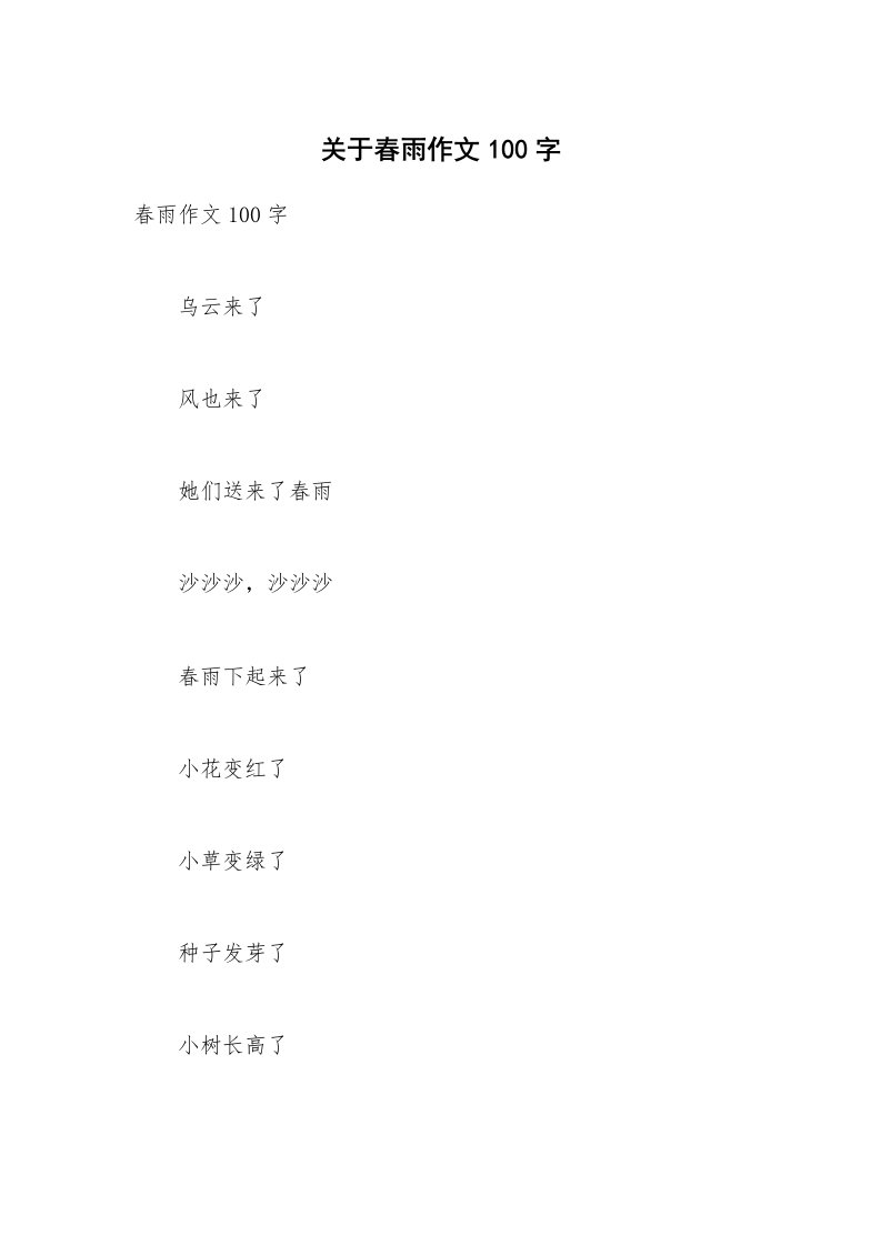 关于春雨作文100字