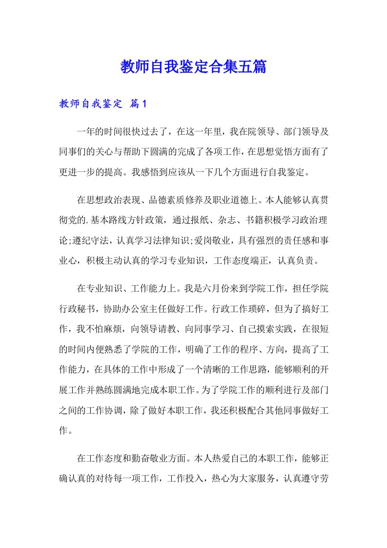 教师自我鉴定合集五篇