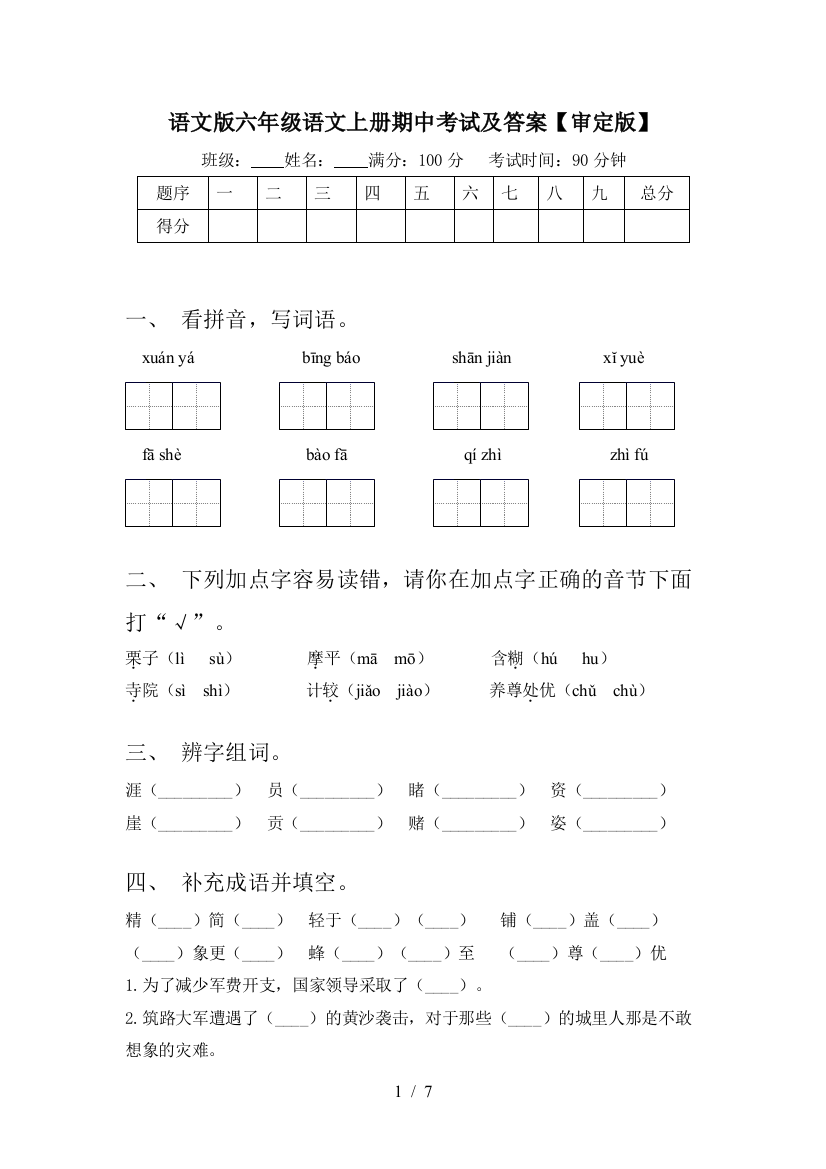 语文版六年级语文上册期中考试及答案【审定版】