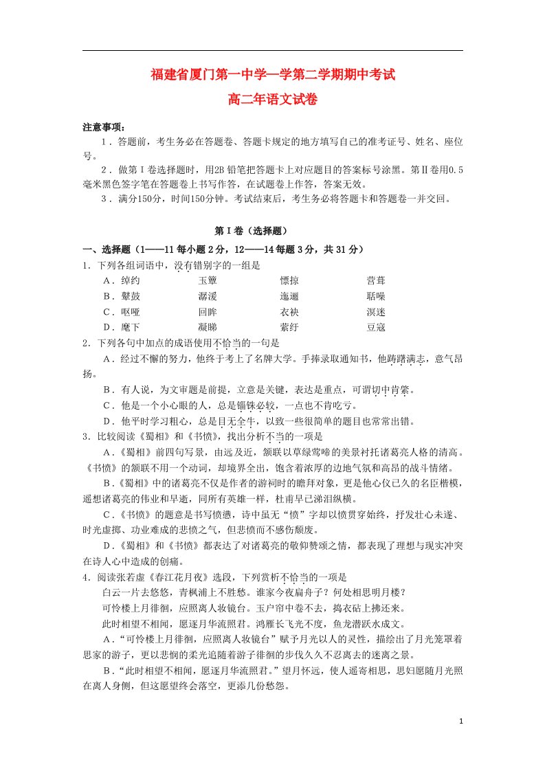 福建省厦门一中高二语文下学期期中试题