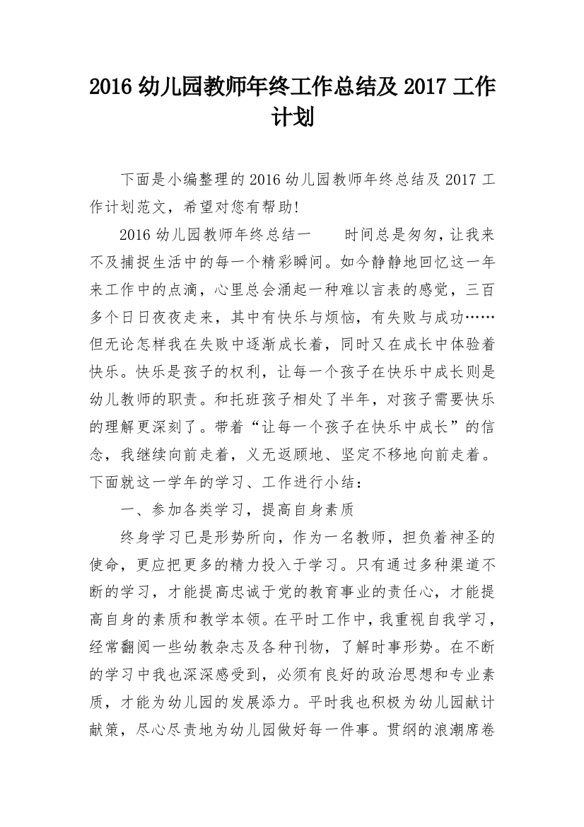 2016幼儿园教师年终工作总结及2017工作计划