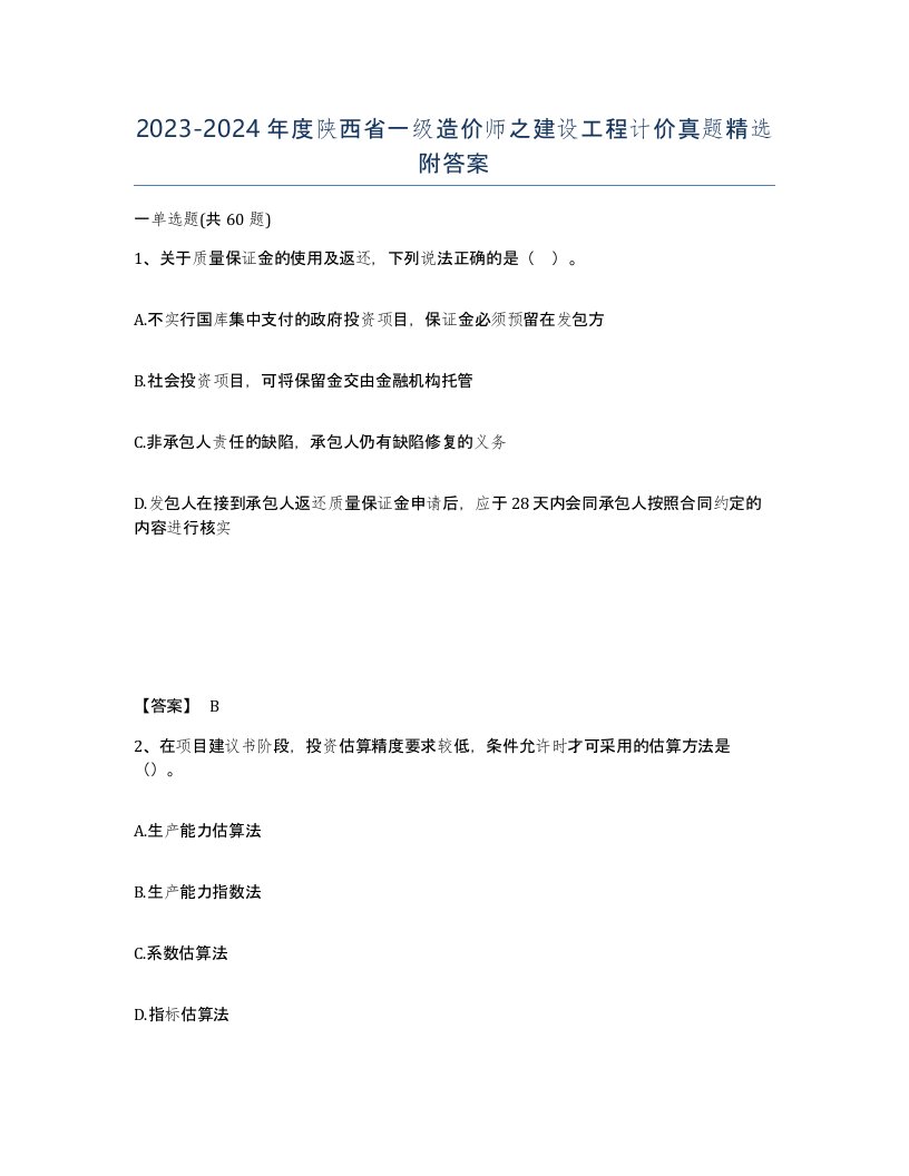 2023-2024年度陕西省一级造价师之建设工程计价真题附答案