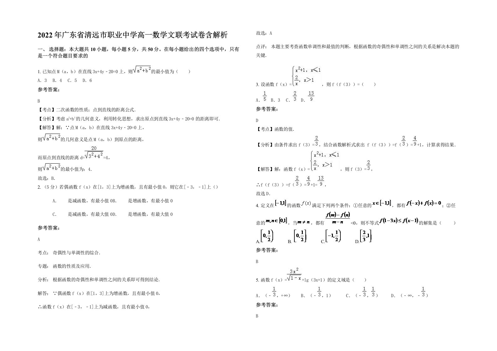 2022年广东省清远市职业中学高一数学文联考试卷含解析