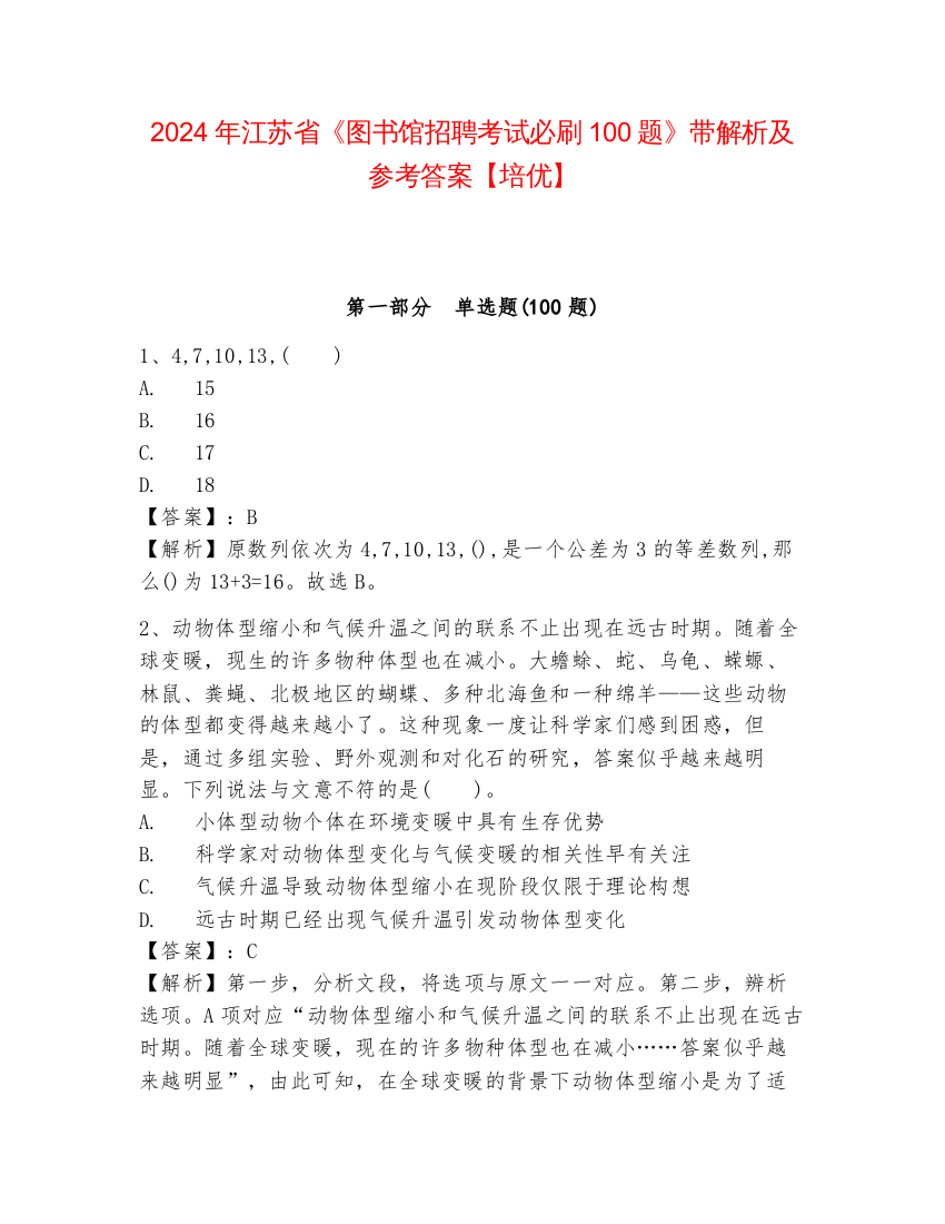 2024年江苏省《图书馆招聘考试必刷100题》带解析及参考答案【培优】