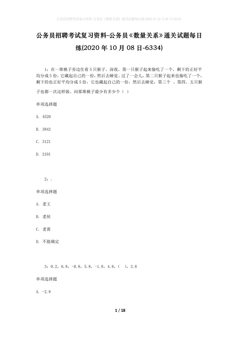 公务员招聘考试复习资料-公务员数量关系通关试题每日练2020年10月08日-6334