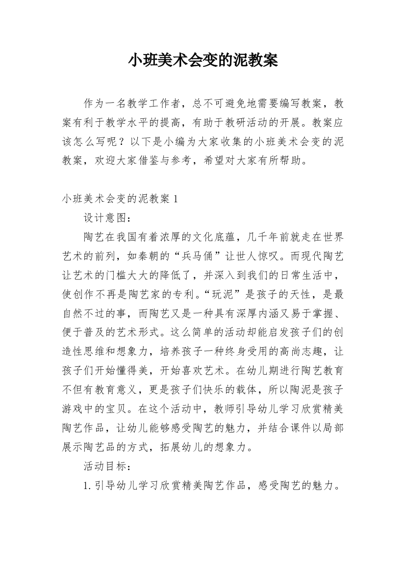 小班美术会变的泥教案_1