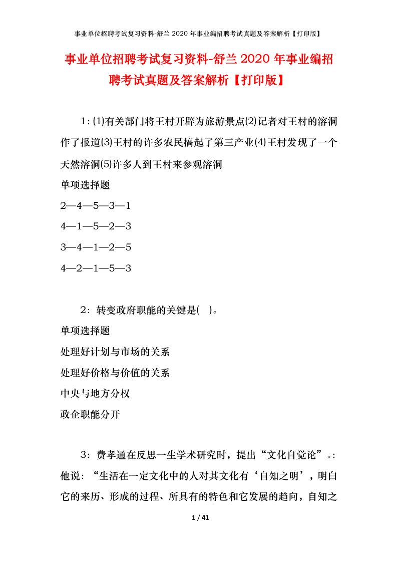 事业单位招聘考试复习资料-舒兰2020年事业编招聘考试真题及答案解析打印版