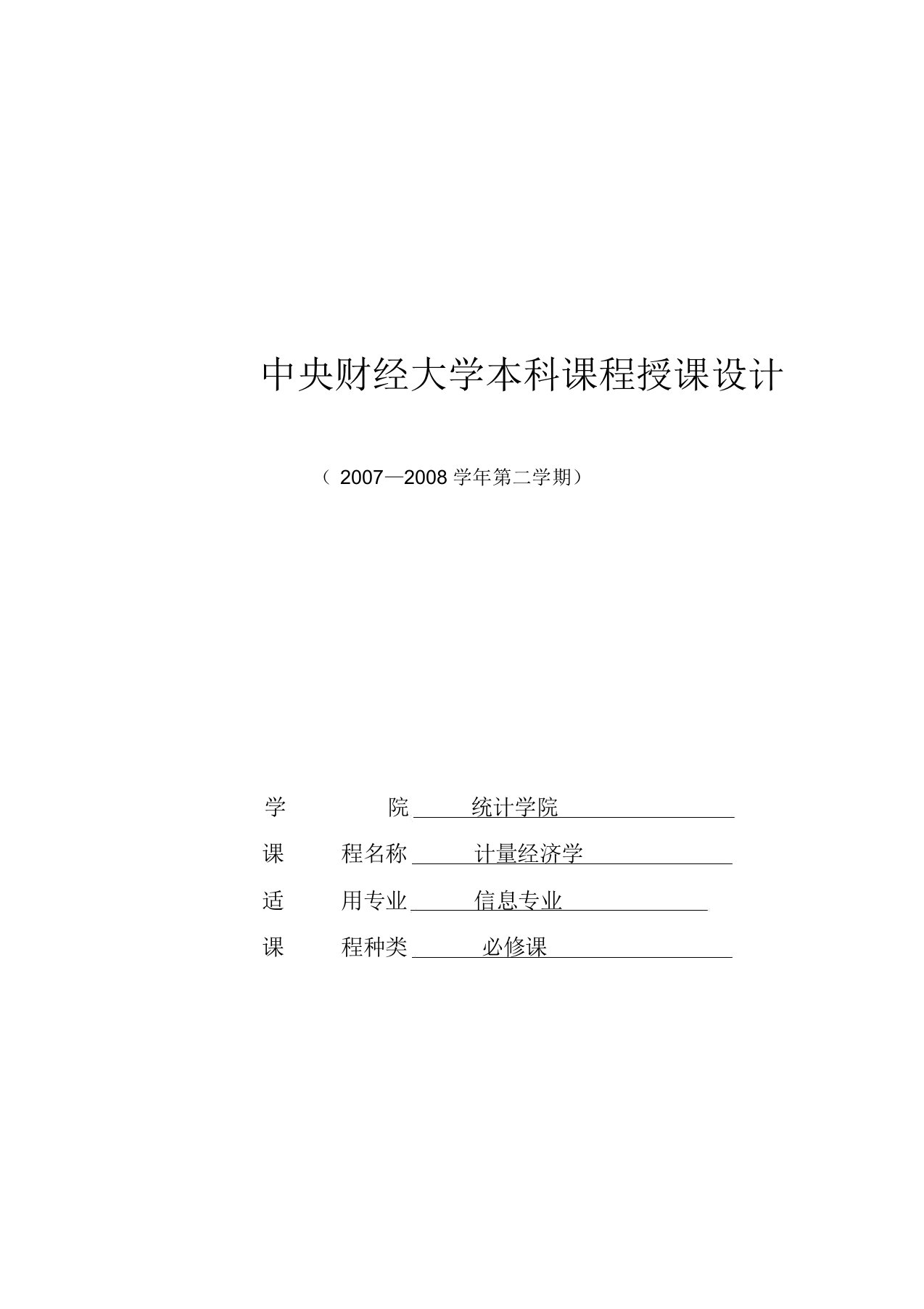 计量经济学教案2