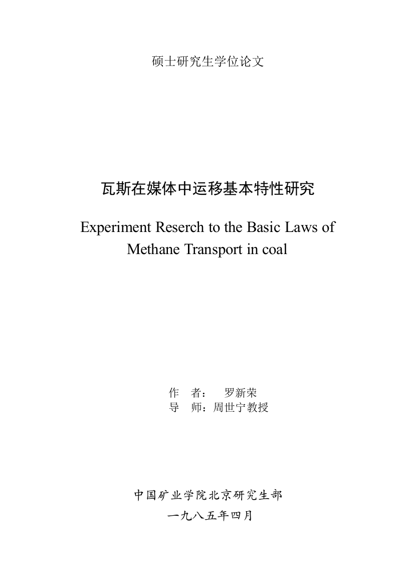 大学毕业论文---瓦斯在煤体中运移的基本特性研究研究生