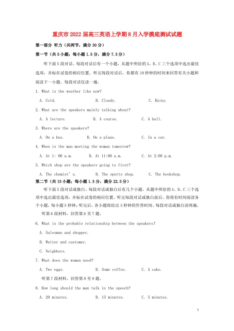 重庆市2022届高三英语上学期8月入学摸底测试试题含听力