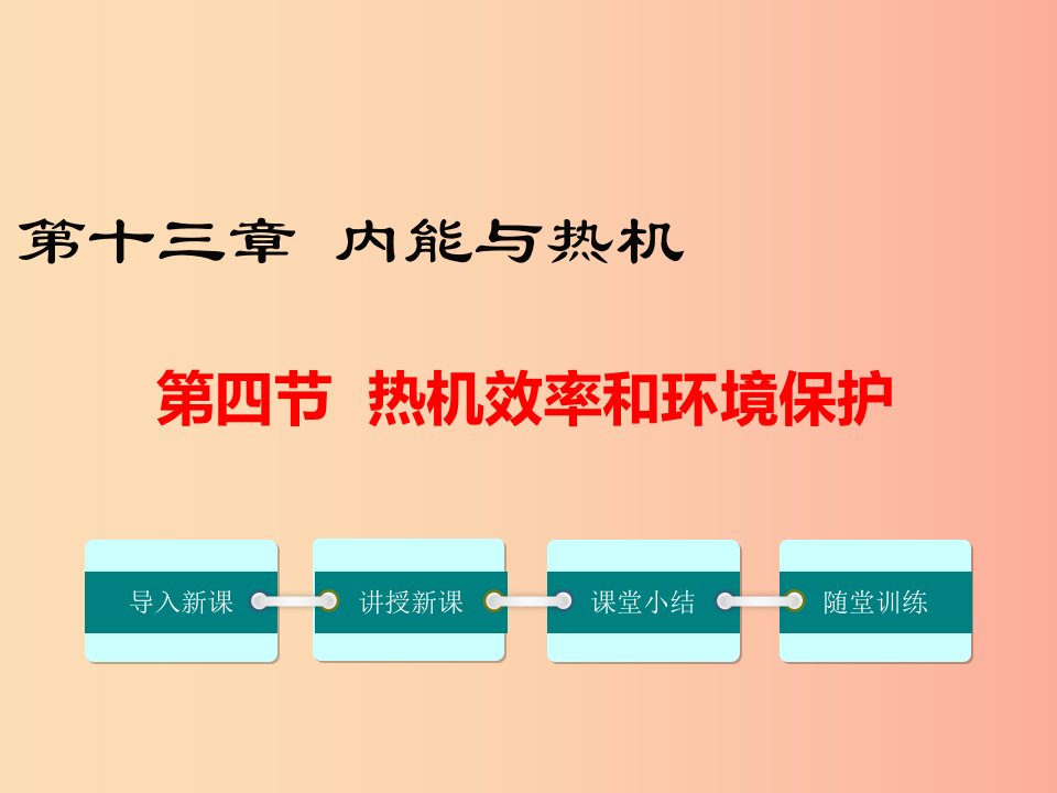 九年级物理全册第十三章第四节热机效率和环境保护课件新版沪科版