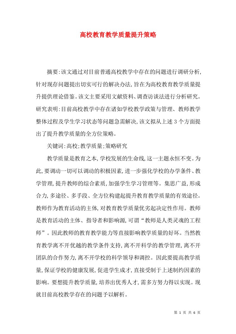 高校教育教学质量提升策略