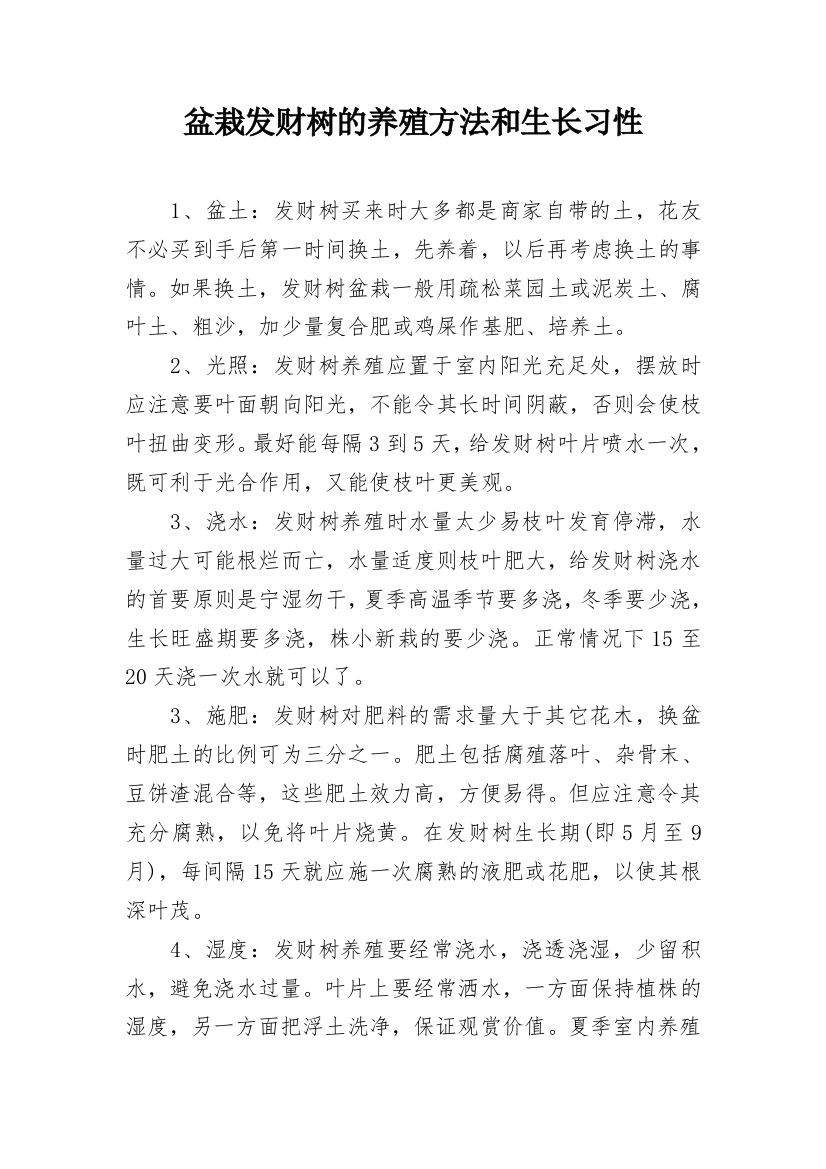 盆栽发财树的养殖方法和生长习性