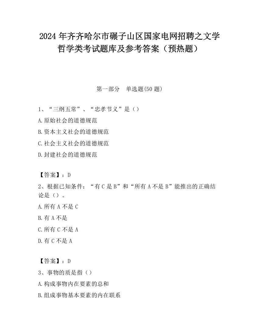 2024年齐齐哈尔市碾子山区国家电网招聘之文学哲学类考试题库及参考答案（预热题）