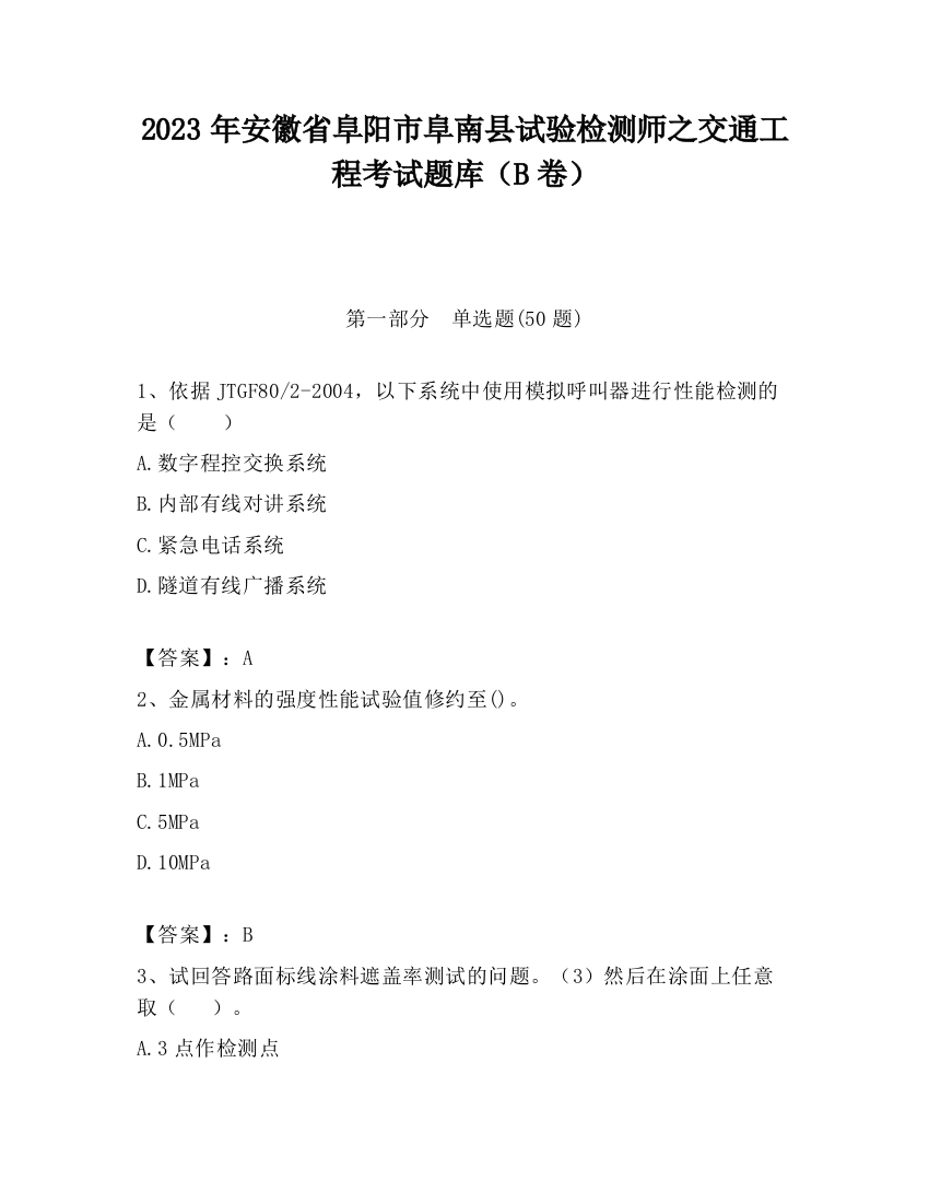 2023年安徽省阜阳市阜南县试验检测师之交通工程考试题库（B卷）