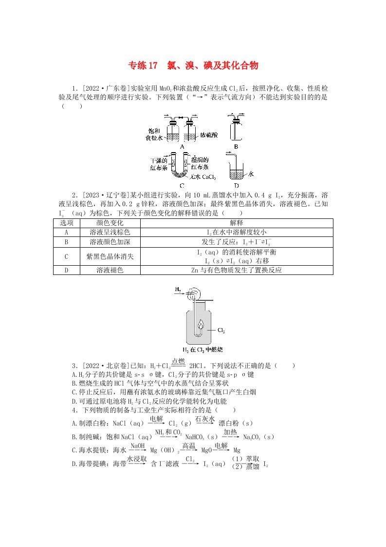 统考版2024版高考化学一轮复习微专题小练习专练17氯溴碘及其化合物