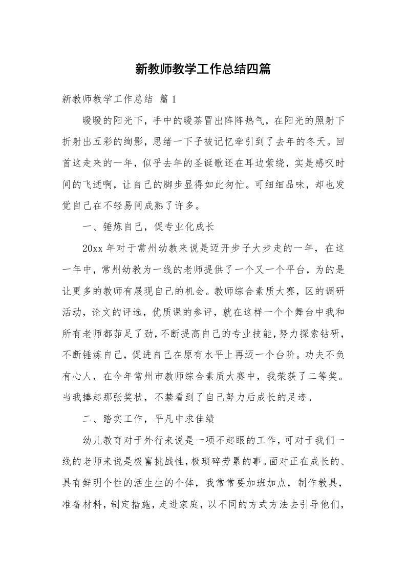 新教师教学工作总结四篇