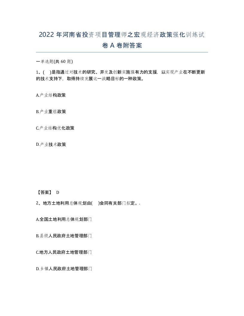 2022年河南省投资项目管理师之宏观经济政策强化训练试卷A卷附答案