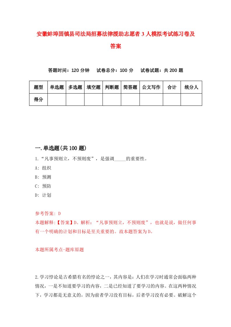 安徽蚌埠固镇县司法局招募法律援助志愿者3人模拟考试练习卷及答案第0期