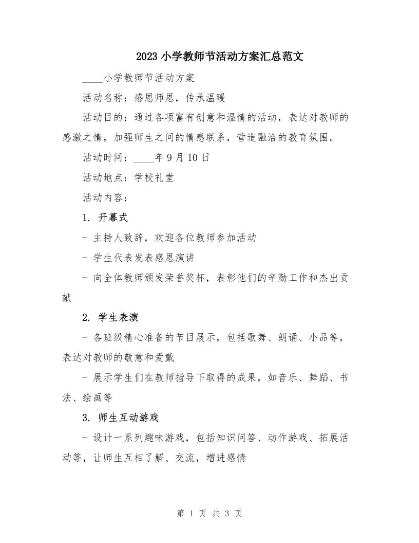 2023小学教师节活动方案汇总范文