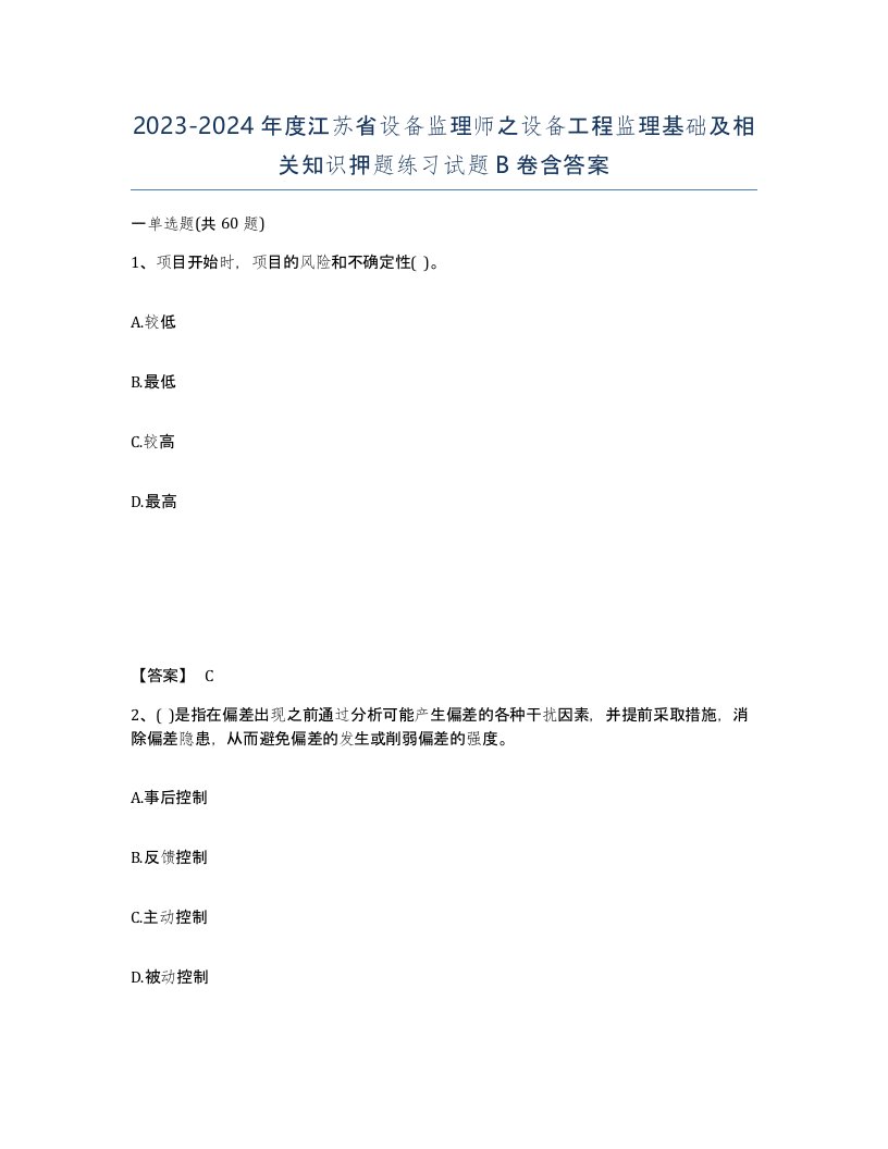 2023-2024年度江苏省设备监理师之设备工程监理基础及相关知识押题练习试题B卷含答案