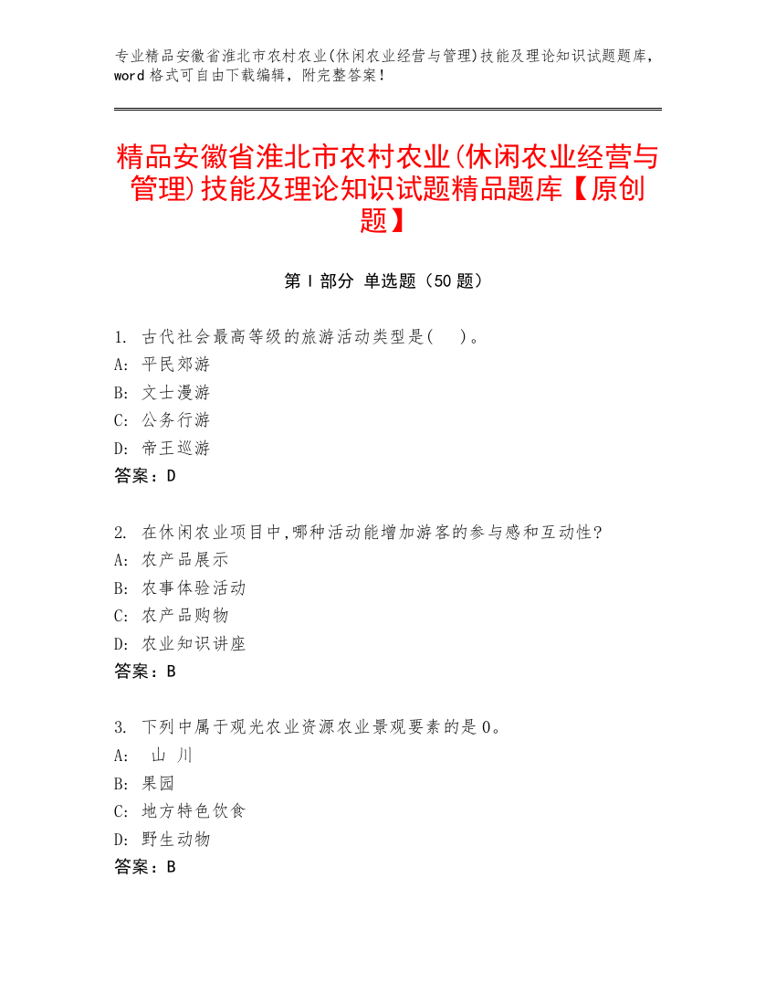 精品安徽省淮北市农村农业(休闲农业经营与管理)技能及理论知识试题精品题库【原创题】