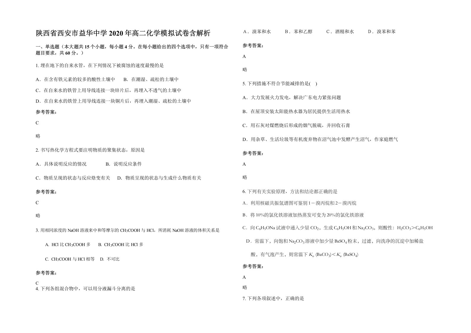 陕西省西安市益华中学2020年高二化学模拟试卷含解析