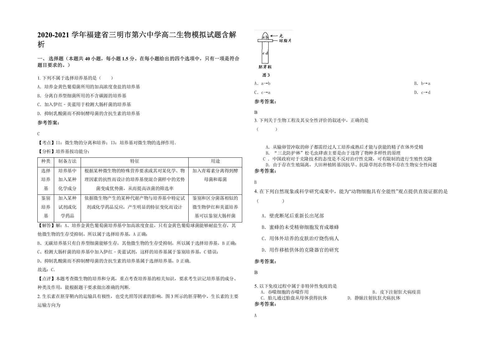 2020-2021学年福建省三明市第六中学高二生物模拟试题含解析