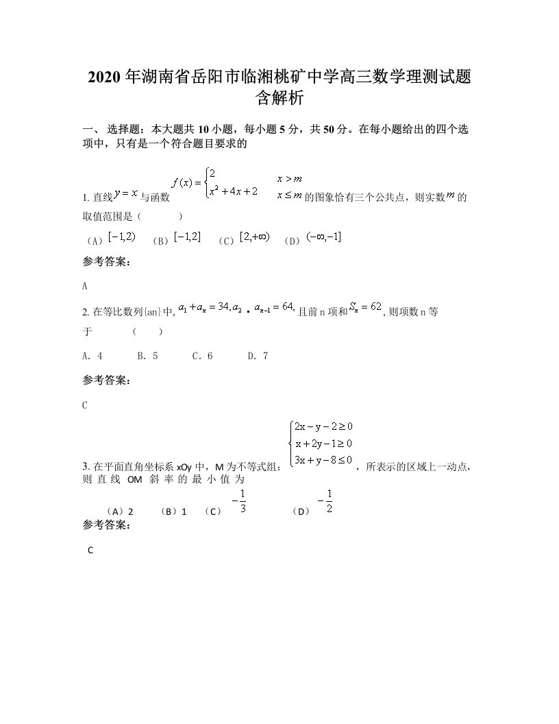 2020年湖南省岳阳市临湘桃矿中学高三数学理测试题含解析