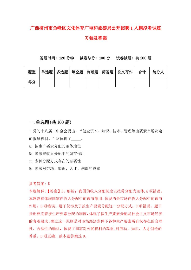 广西柳州市鱼峰区文化体育广电和旅游局公开招聘1人模拟考试练习卷及答案第9次