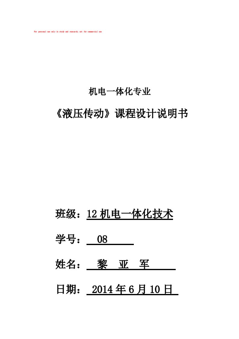 液压传动课程设计说明书模版