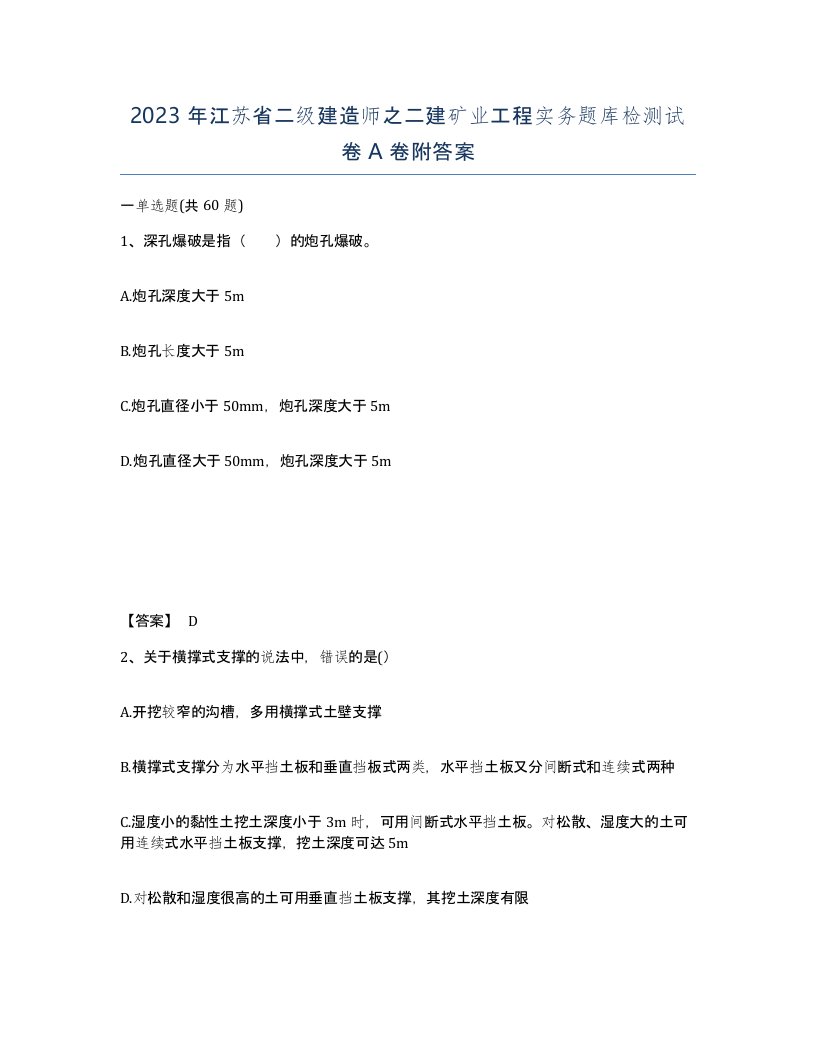 2023年江苏省二级建造师之二建矿业工程实务题库检测试卷A卷附答案