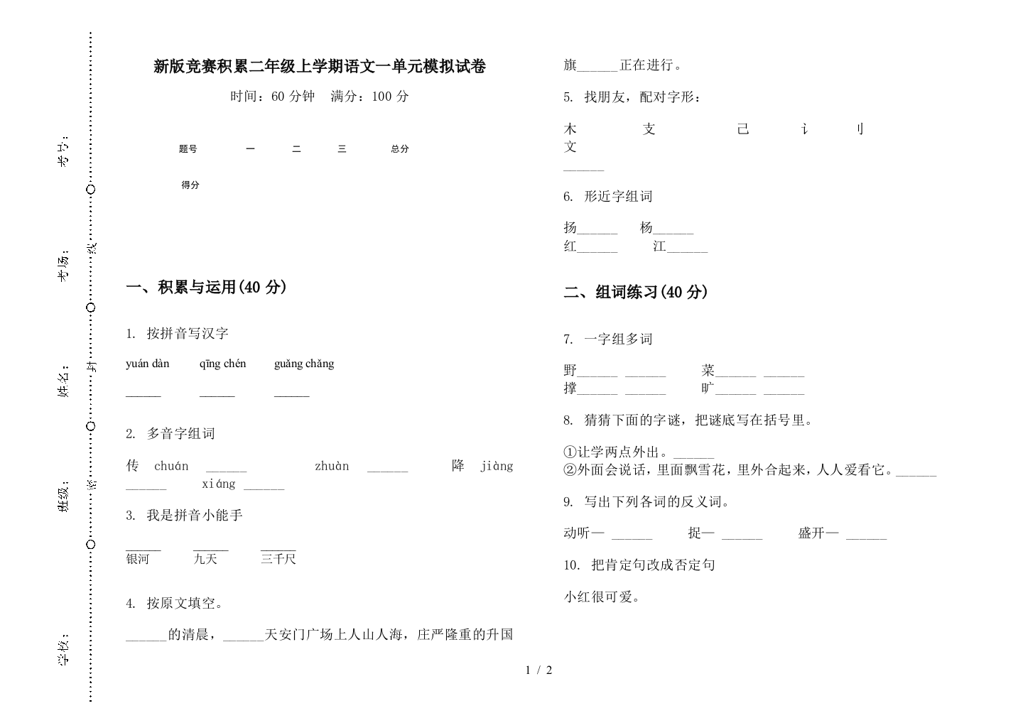 新版竞赛积累二年级上学期语文一单元模拟试卷