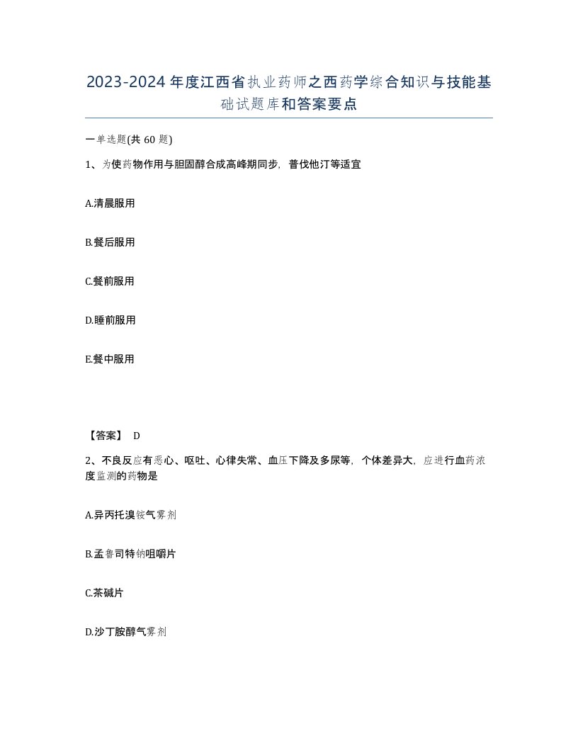 2023-2024年度江西省执业药师之西药学综合知识与技能基础试题库和答案要点