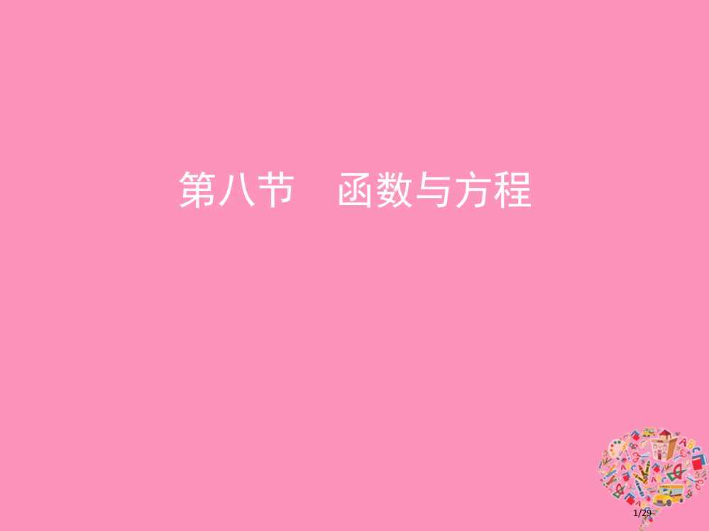 高考数学复习第二章函数第八节函数与方程市赛课公开课一等奖省名师优质课获奖PPT课件