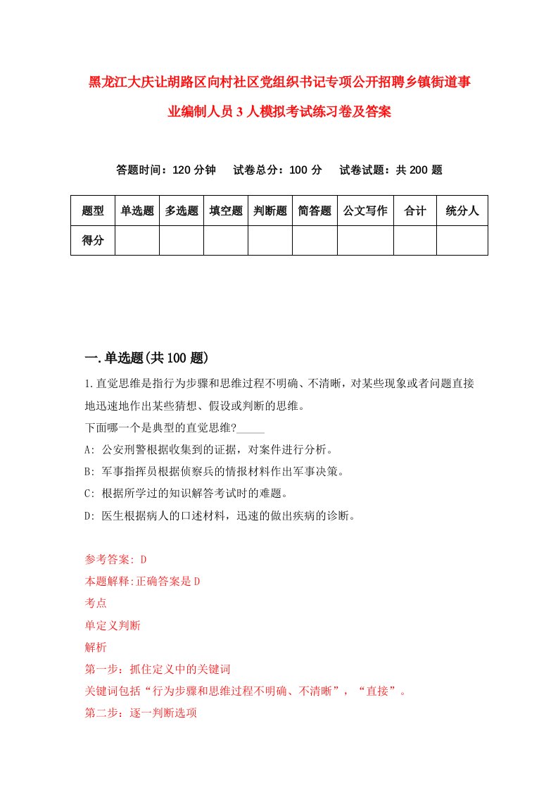 黑龙江大庆让胡路区向村社区党组织书记专项公开招聘乡镇街道事业编制人员3人模拟考试练习卷及答案第7期