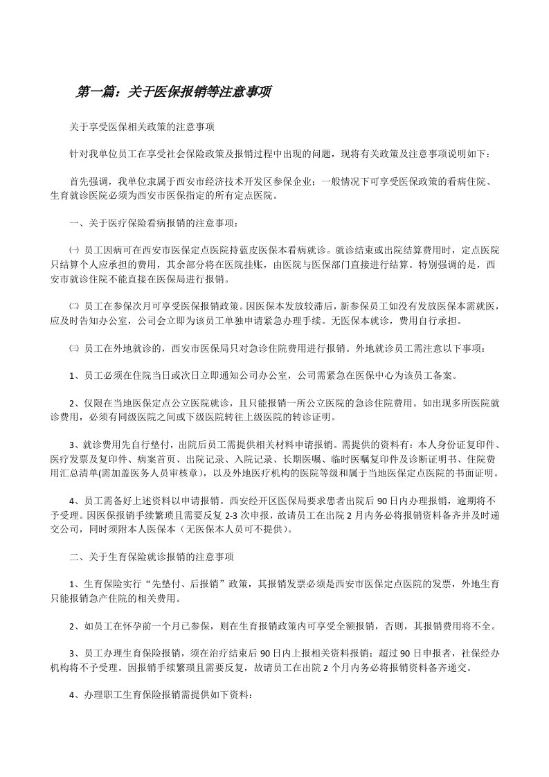 关于医保报销等注意事项5篇[修改版]