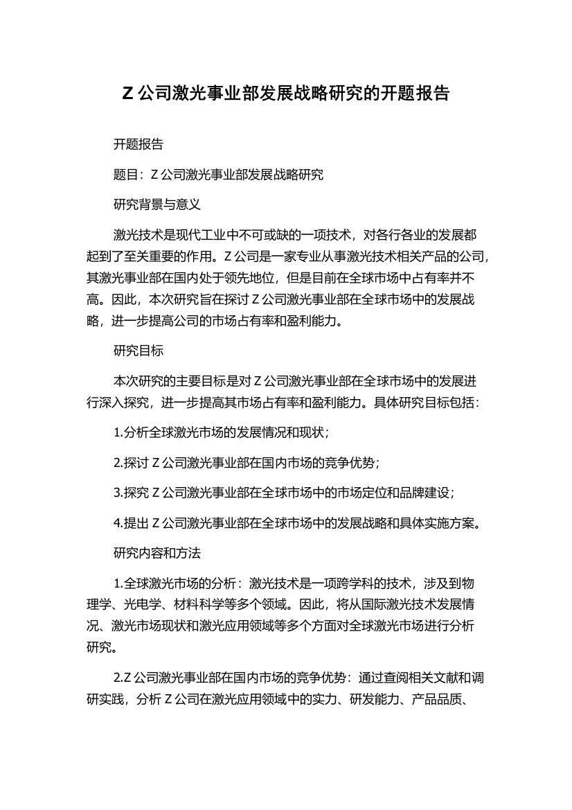 Z公司激光事业部发展战略研究的开题报告