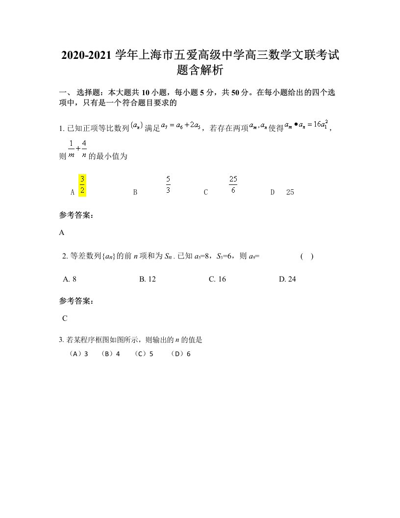 2020-2021学年上海市五爱高级中学高三数学文联考试题含解析