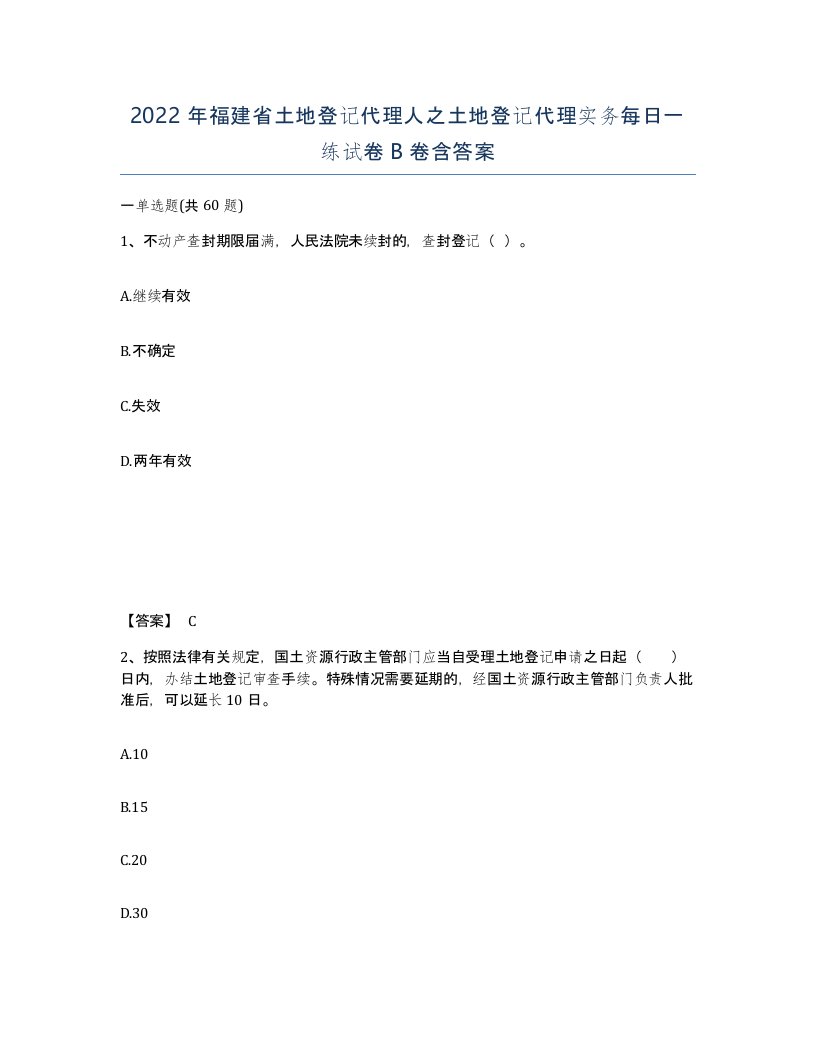 2022年福建省土地登记代理人之土地登记代理实务每日一练试卷B卷含答案