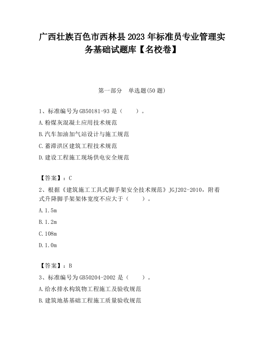 广西壮族百色市西林县2023年标准员专业管理实务基础试题库【名校卷】