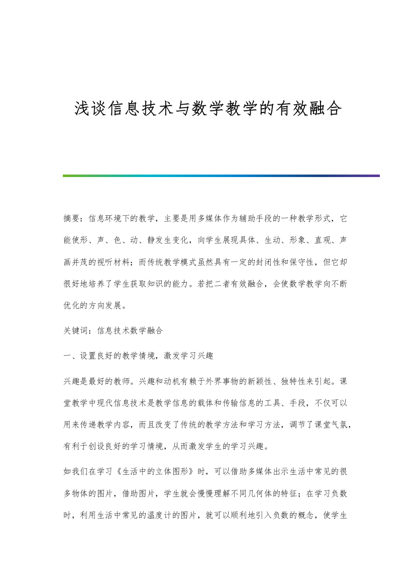 浅谈信息技术与数学教学的有效融合