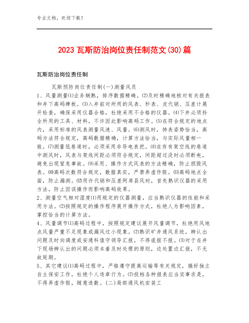 2023瓦斯防治岗位责任制范文(30)篇