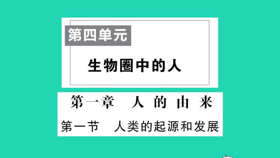 七年级生物下册第四单元生物圈中的人第一章人的由来第一节人类的起源和发展作业课件新版新人教版