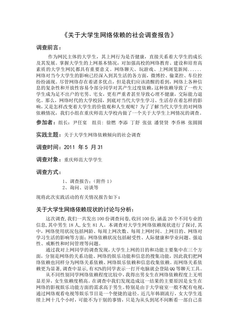 关于大学生网络依赖的社会调查报告