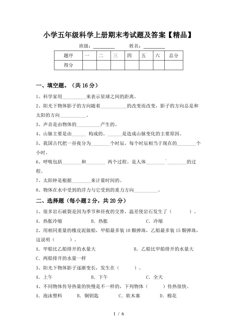 小学五年级科学上册期末考试题及答案【精品】